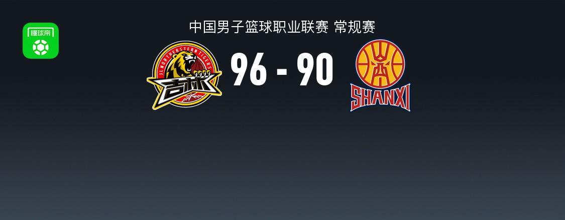 爱游戏体育-CBA战报：吉林96-90山西，姜伟泽32+4+6